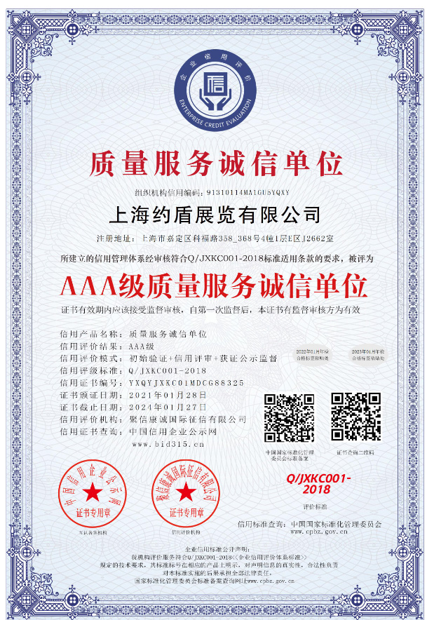 約盾誠(chéng)信